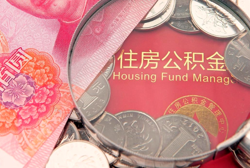 荆州实际没租房但也提取了公积金（急用钱公积金怎么提现）